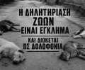 Μεγάλη Παναγιά Χαλκιδικής: Με φόλες δολοφόνησε ζώα κοντά στο Δημαρχείο