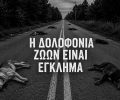 Ποροβίτσα Αχαΐας: Με φόλες εξοντώνουν σκυλιά και γάτες