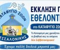 Θεσσαλονίκη: Ζητούν τη βοήθεια εθελοντών για τη φροντίδα καταφυγίου όπου φιλοξενούνται δεκάδες σκυλιά και γάτες