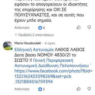Άλλη μια γκάφα εις βάρος των σκύλων από την ΕΛ.ΑΣ. που αρνείται επισήμως να την παραδεχτεί 2 AfisaLathosAstynomikiDiefthinsiPeloponnisou23 8 2026 3