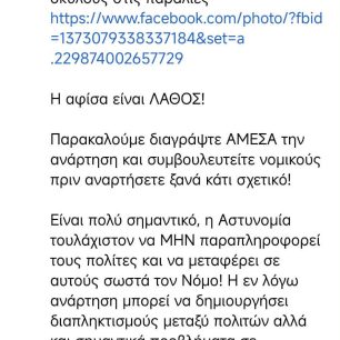 Άλλη μια γκάφα εις βάρος των σκύλων από την ΕΛ.ΑΣ. που αρνείται επισήμως να την παραδεχτεί 3 AfisaLathosAstynomikiDiefthinsiPeloponnisou23 8 2026 4