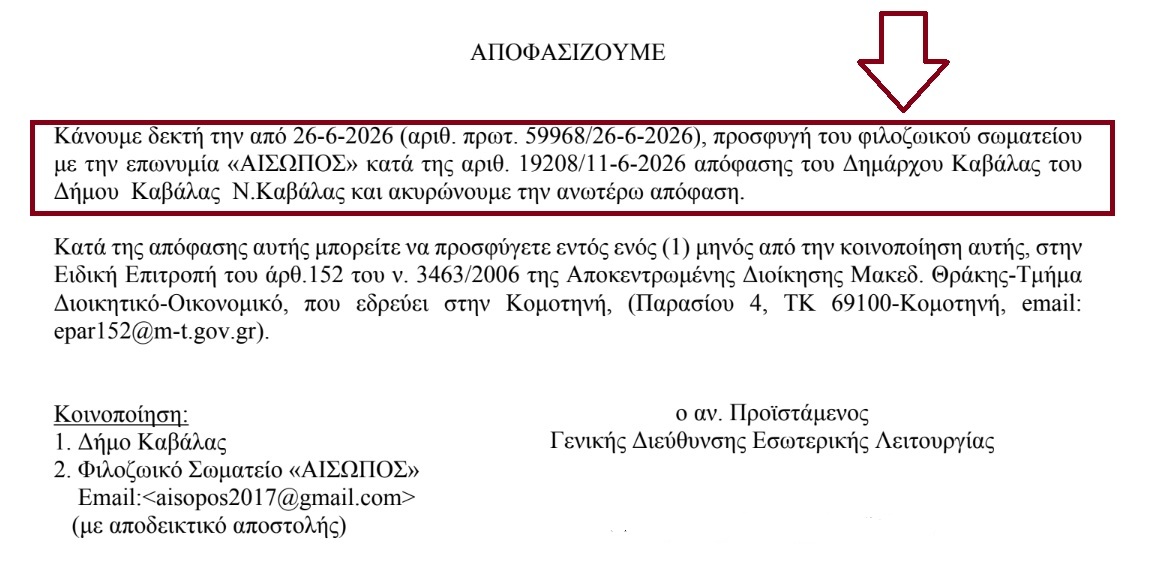 Δικαίωσε τον ενοχλητικό «Αίσωπο» η Αποκεντρωμένη Διοίκηση Μακεδονίας - Θράκης που ο Δήμος Καβάλας απομάκρυνε παρανόμως από την Πενταμελή Επιτροπή 1 ApofasiApokentromenisDioikisisMakedoniasThrakis17 9 2026