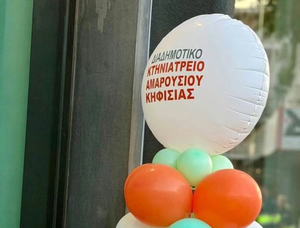 Λόγω καιρού εγκαινιάστηκε νωρίτερα το χωρίς άδεια Διαδημοτικό Κτηνιατρείο Αμαρουσίου – Κηφισιάς δηλώνει η αντιδήμαρχος Κ. Βουρλάκη