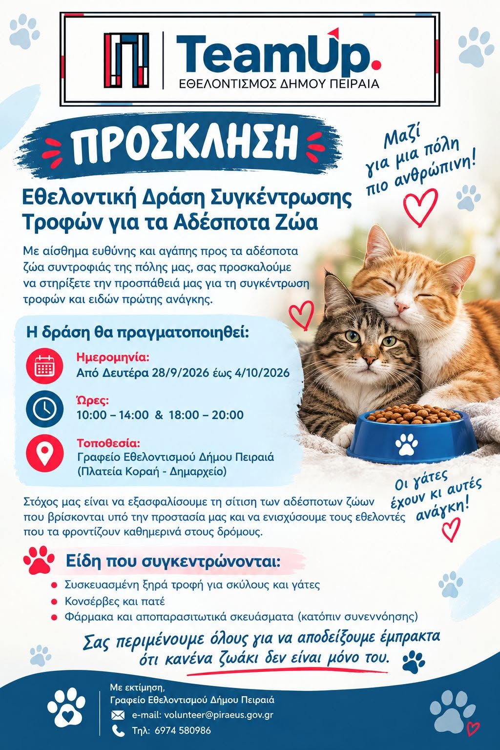 O Δήμος Πειραιά ζήτησε από τους δημότες να προσφέρουν τροφές για τα αδέσποτα για δείξει το φιλοζωικό του έργο 1 DimosPireaAfisaZootrofesAdespota9 2026
