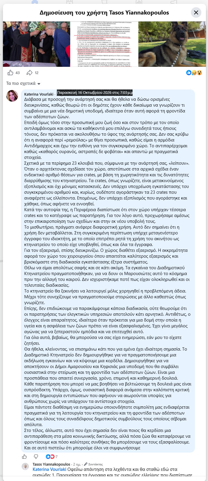 Λόγω καιρού εγκαινιάστηκε νωρίτερα το χωρίς άδεια Διαδημοτικό Κτηνιατρείο Αμαρουσίου – Κηφισιάς δηλώνει η αντιδήμαρχος Κ. Βουρλάκη 1 VourlakiKaterinaAntidimarxosAmarousiou16 10 2026 1