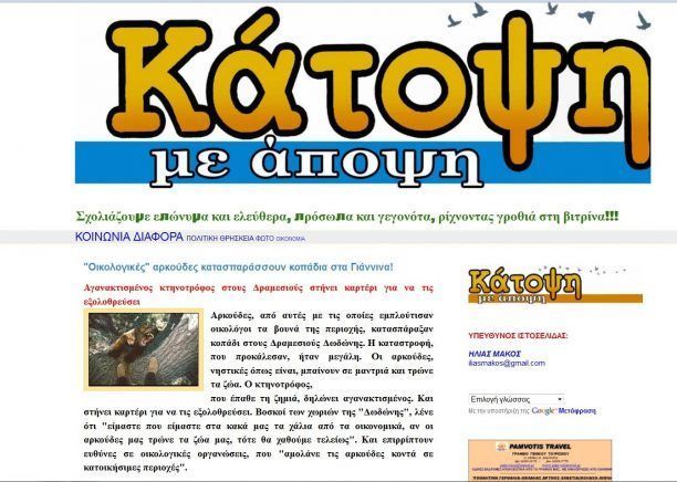 «Οικολογικές αρκούδες κατασπαράσσουν κοπάδια στα Γιάννινα»