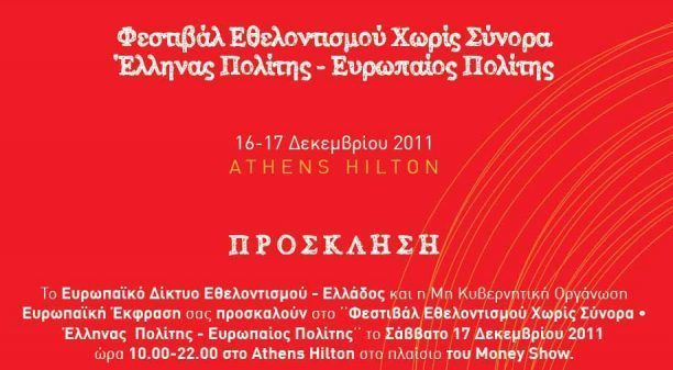 Γνωρίστε από κοντά το φιλοζωικό κίνημα στο Φεστιβάλ Εθελοντισμού