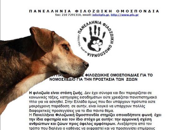 Π.Φ.Ο.: Εφαρμόστε δοκιμασμένους κανόνες πλαισιώστε τον εθελοντισμό για την προστασία των ζώων