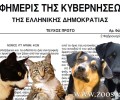 Δημοσιεύτηκε σε Φ.Ε.Κ. ο νέος νόμος 4039/2012 για την προστασία των ζώων