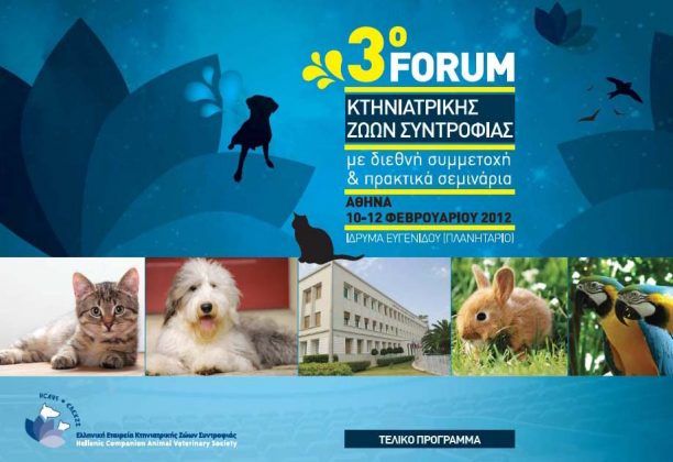3ο Forum Κτηνιατρικής Ζώων Συντροφιάς