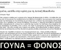 «Η Καθημερινή», οι γουνοποιοί και η μισή αλήθεια ενός προπαγανδιστικού «ρεπορτάζ» (βίντεο)