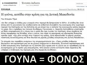 «Η Καθημερινή», οι γουνοποιοί και η μισή αλήθεια ενός προπαγανδιστικού «ρεπορτάζ» (βίντεο)