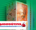 Θεσσαλονίκη: Και τα σούπερ μάρκετ Μασούτης βοηθούν τους φιλόζωους!