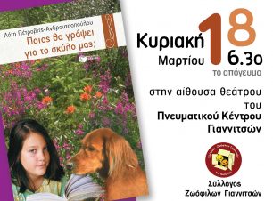 Η Λότη Πέτροβιτς Ανδρουτσοπούλου μιλάει με τα παιδιά για τα ζώα