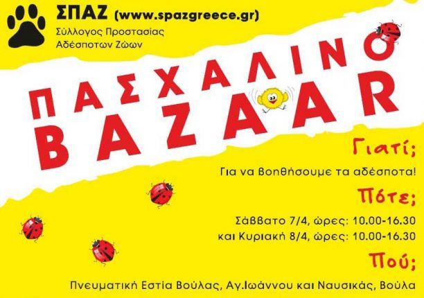 Το παζάρι του Σ.Π.Α.Ζ. στη Βούλα Αττικής