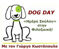 «Ημέρα Σκύλου» στην Ε.Φ.Ε. στο Κορωπί Αττικής