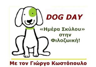 «Ημέρα Σκύλου» στην Ε.Φ.Ε. στο Κορωπί Αττικής