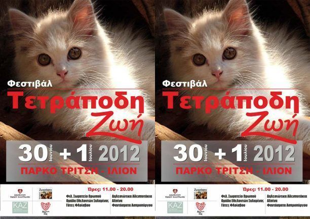 Ένα αδέσποτο Σαββατοκύριακο με την «Τετράποδη Ζωή» στο Πάρκο Τρίτση