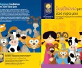 Ένα εξαιρετικό φυλλάδιο από τον Δήμο Χανίων που θα βοηθήσει τα παιδιά να καταλάβουν τα ζώα