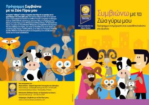 Ένα εξαιρετικό φυλλάδιο από τον Δήμο Χανίων που θα βοηθήσει τα παιδιά να καταλάβουν τα ζώα