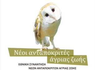 Εθνική Συνάντηση Νέων Ανταποκριτών Άγριας Ζωής