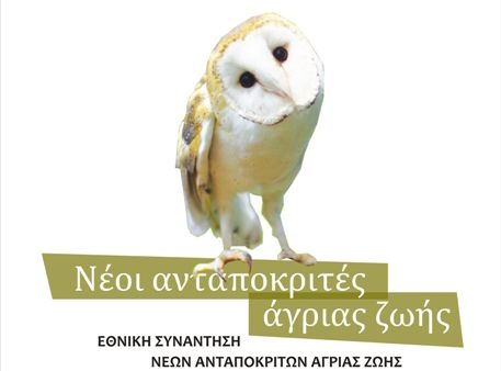 Εθνική Συνάντηση Νέων Ανταποκριτών Άγριας Ζωής