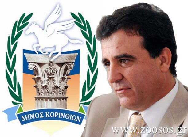 Δήμαρχος Κορινθίων: Είμαστε εξαιρετικά φιλόζωοι εμβολιάσαμε 39 αδέσποτα το 2008