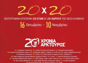 20 χρόνια ΑΡΚΤΟΥΡΟΣ: Φωτογραφική έκθεση