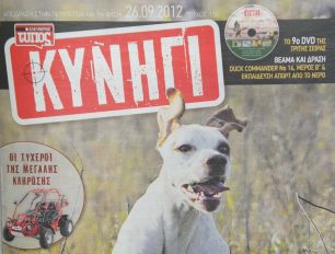 Το www.zoosos.gr στο «Ελεύθερος Τύπος ΚΥΝΗΓΙ»