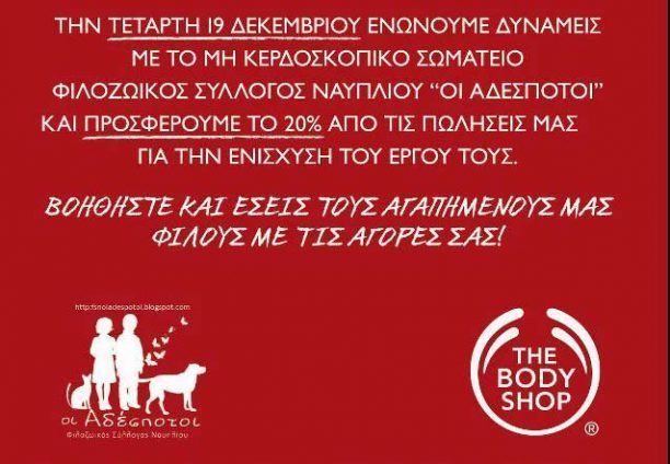 Καλλυντικά απ’ το BODY SHOP Ναυπλίου για το καλό των αδέσποτων