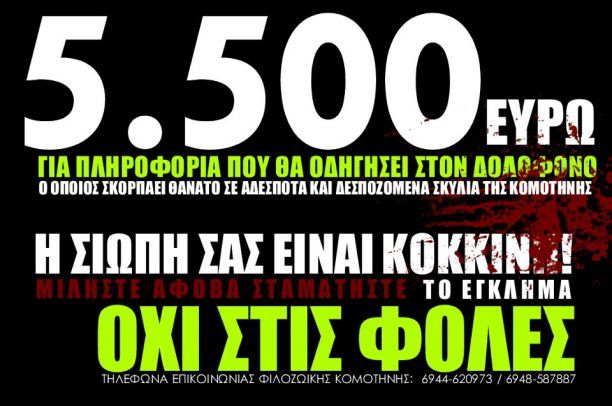 Κομοτηνή: Δίνουν 5.500 ευρώ για να βρουν αυτόν που σκότωσε 30 σκυλιά