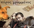 Ο σκύλος από τη Ραφήνα που κατουράει στο Μαξίμου (βίντεο)