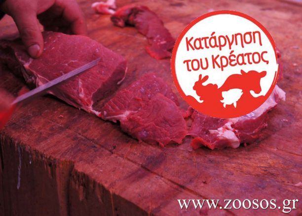 Παγκόσμια Εβδομάδα για την Κατάργηση του Κρέατος