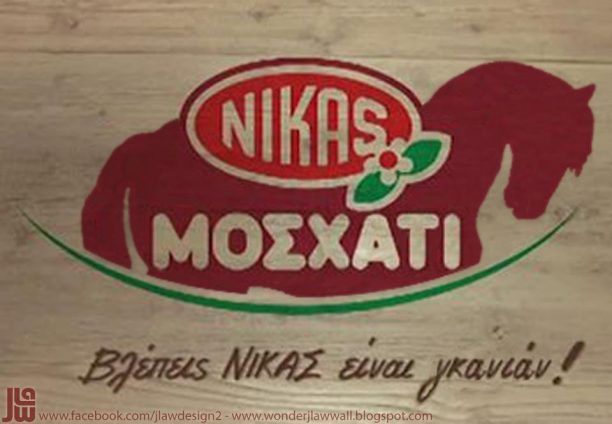 «Βλέπεις ΝΙΚΑS, είναι γκανιάν!»