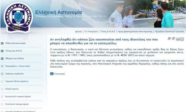 Αν αντιληφθώ ότι κάποιο ζώο κακοποιείται που μπορώ να απευθυνθώ για να το καταγγείλω;