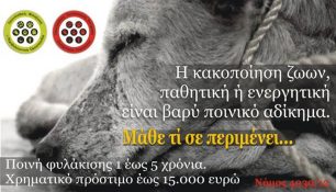 Ποινικό αδίκημα η Παθητική ή Ενεργητική κακοποίηση ζώων