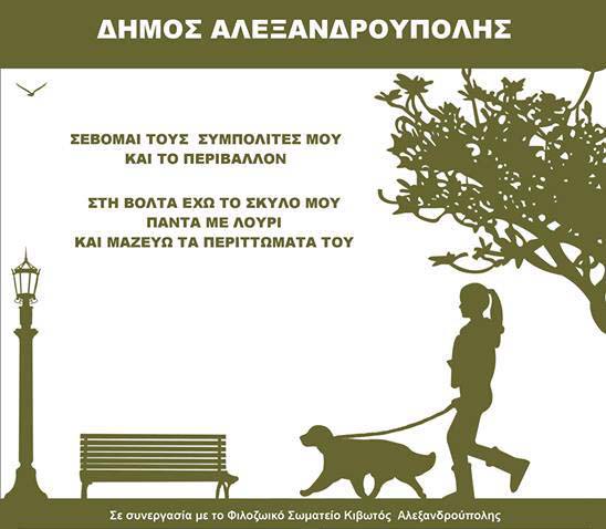 Πινακίδες ευαισθητοποίησης για τα κατοικίδια από τον Δήμο Αλεξανδρούπολης