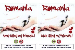 Π.Φ.Π.Ο.: Επιστολή διαμαρτυρίας για την εξόντωση των αδέσποτων της Ρουμανίας
