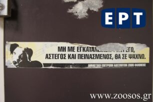 «Μη με εγκαταλείπεις γιατί εγώ άστεγος και πεινασμένος, θα σε ψάχνω…»