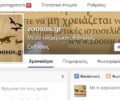 Ευχαριστούμε για τα 5.000 Like αλλά σας χρειαζόμαστε για να αντέξουμε