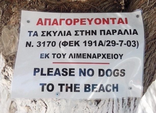 Παράνομη η πινακίδα που απαγορεύει το μπάνιο στους σκύλους σε παραλία της Κύθνου