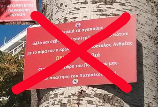 Παράνομη η πινακίδα που απαγορεύει τα σκυλιά στον αύλειο χώρο εκκλησίας στην Πάτρα