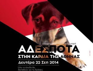 Στην Καβάλα το ντοκιμαντέρ «ΑΔΕΣΠΟΤΑ στην καρδιά της Αθήνας» (βίντεο)