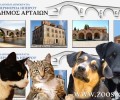 Επιστολή διαμαρτυρίας προς τον Δήμο Αρταίων για τα προβλήματα αναφορικά με τη διαχείριση των ζώων