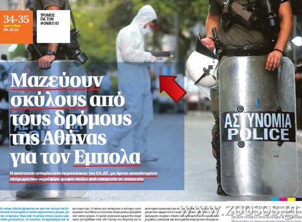 ΠΡΩΤΟ ΘΕΜΑ: Στοχοποιεί τα σκυλιά για τον Έμπολα για να δείξει την ετοιμότητα της ΕΛ.ΑΣ.