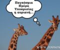 Παγκόσμια Ημέρα Υποκρισίας η αυριανή…