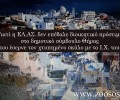 Γιατί η Αστυνομία δεν επέβαλε διοικητικό πρόστιμο στον δημ. σύμβουλο που έσερνε τον σκύλο στη Σαντορίνη;