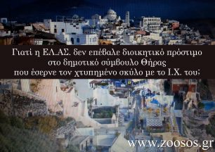 Γιατί η Αστυνομία δεν επέβαλε διοικητικό πρόστιμο στον δημ. σύμβουλο που έσερνε τον σκύλο στη Σαντορίνη;