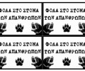 Ξεχωριστές «ευχές» για όσους εξοντώνουν ζώα!