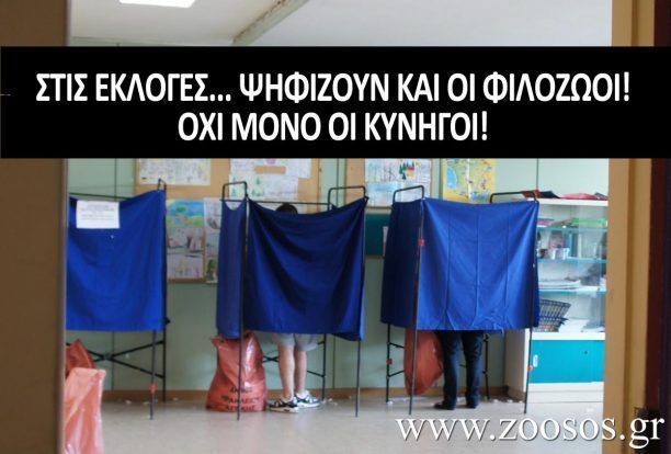 Π.Φ.Π.Ο.: Τα κόμματα υπολογίζουν τις ψήφους των κυνηγών ξεχνούν όμως αυτές των φιλόζωων!